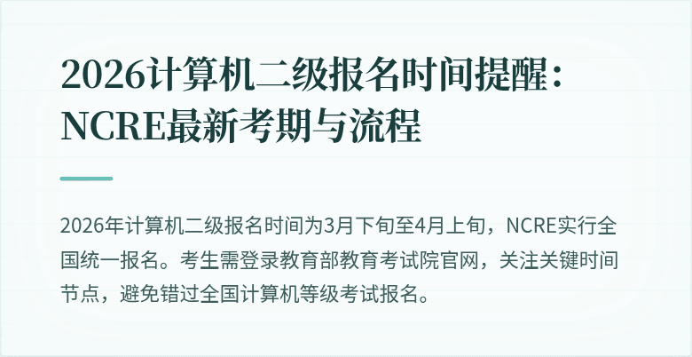 2026计算机二级报名时间提醒：NCRE最新考期与流程