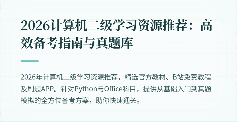 2026计算机二级学习资源推荐：高效备考指南与真题库