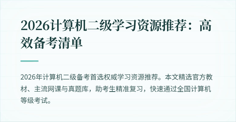 2026计算机二级学习资源推荐：高效备考清单