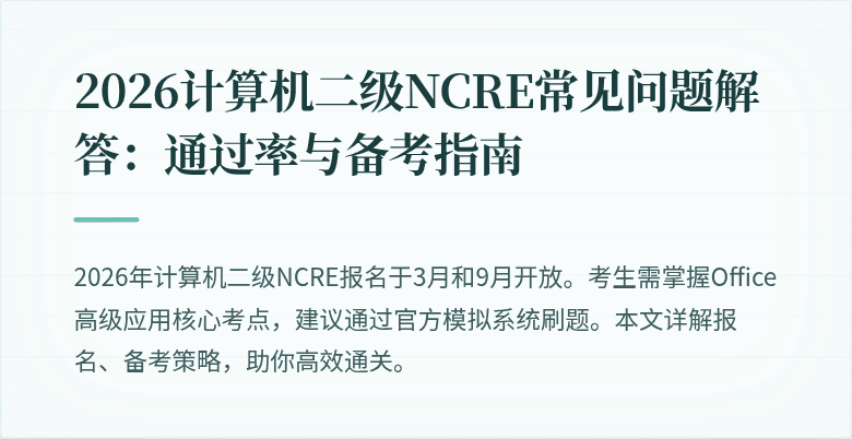 2026计算机二级NCRE常见问题解答：通过率与备考指南