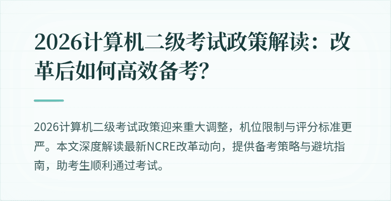 2026计算机二级考试政策解读:改革后如何高效备考?