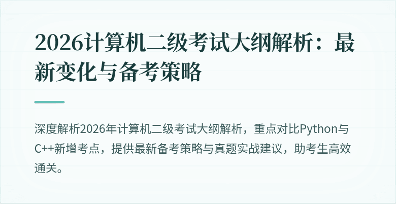 2026计算机二级考试大纲解析:最新变化与备考策略