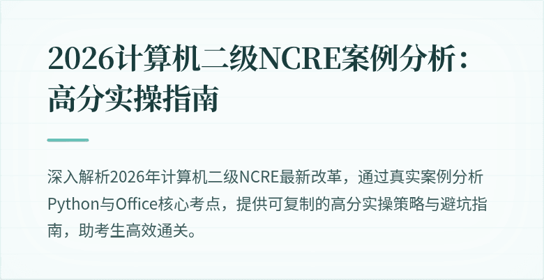 2026计算机二级NCRE案例分析:高分实操指南