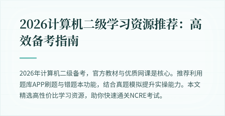 2026计算机二级学习资源推荐:高效备考指南