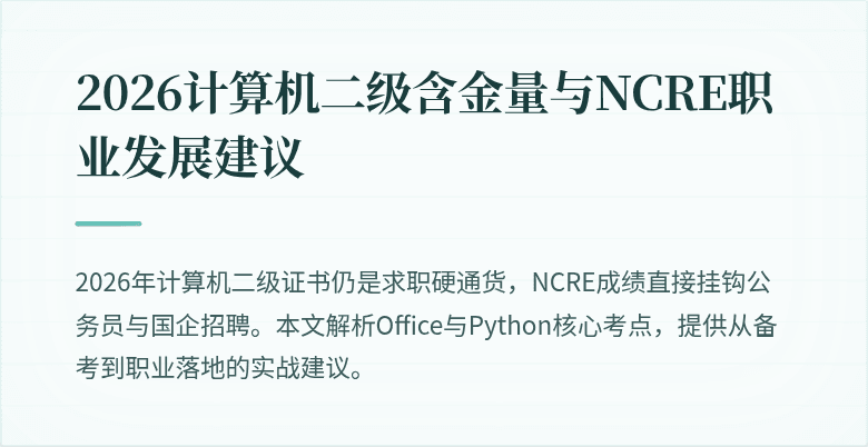 2026计算机二级含金量与NCRE职业发展建议