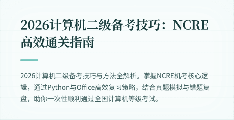 2026计算机二级备考技巧：NCRE高效通关指南