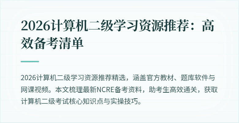 2026计算机二级学习资源推荐：高效备考清单