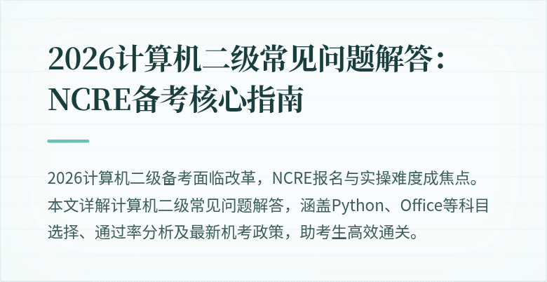 2026计算机二级常见问题解答:NCRE备考核心指南