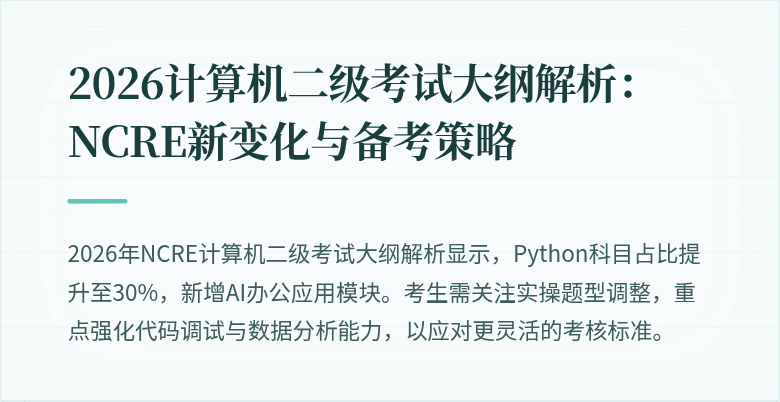 2026计算机二级考试大纲解析：NCRE新变化与备考策略