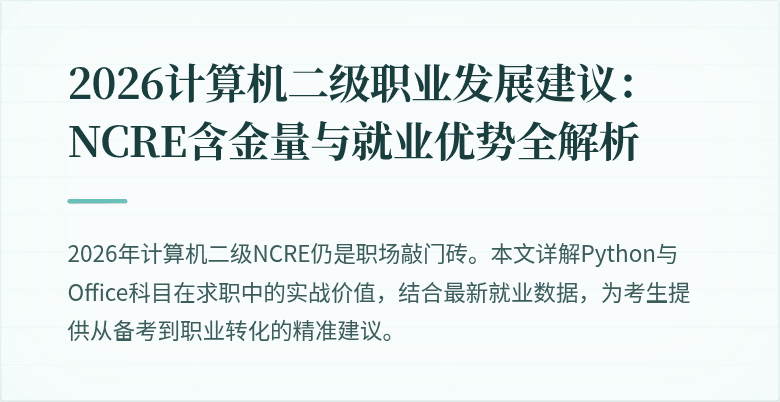 2026计算机二级职业发展建议：NCRE含金量与就业优势全解析