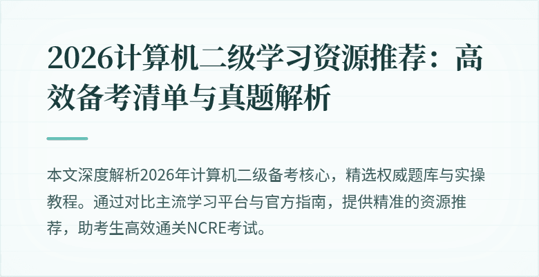 2026计算机二级学习资源推荐:高效备考清单与真题解析