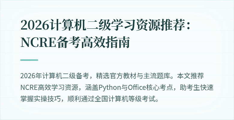 2026计算机二级学习资源推荐：NCRE备考高效指南