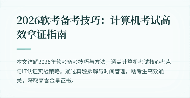 2026软考备考技巧：计算机考试高效拿证指南