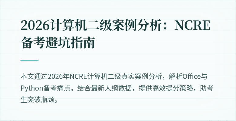 2026计算机二级案例分析：NCRE备考避坑指南