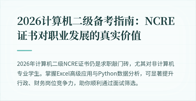2026计算机二级备考指南：NCRE证书对职业发展的真实价值