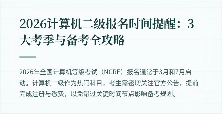 2026计算机二级报名时间提醒：3大考季与备考全攻略