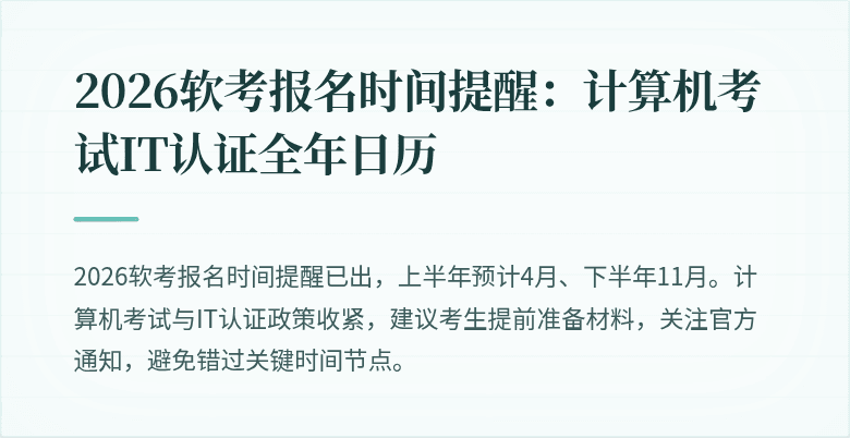 2026软考报名时间提醒：计算机考试IT认证全年日历