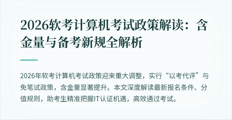 2026软考计算机考试政策解读：含金量与备考新规全解析