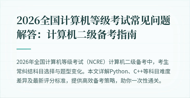 2026全国计算机等级考试常见问题解答：计算机二级备考指南