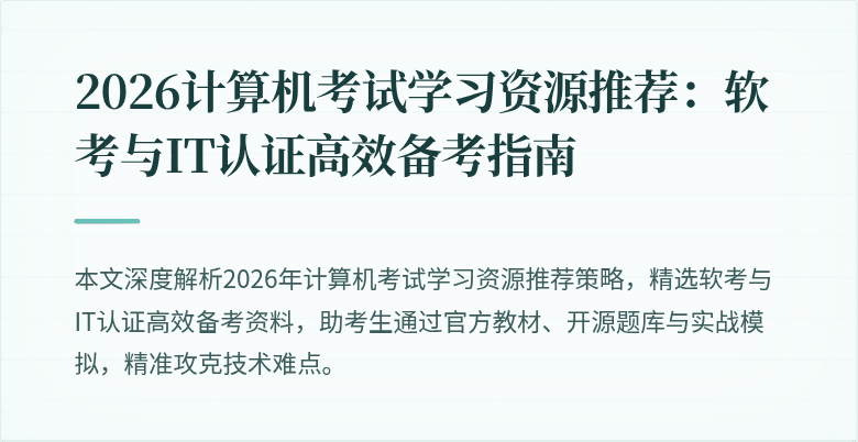 2026计算机考试学习资源推荐：软考与IT认证高效备考指南