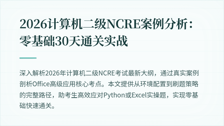 2026计算机二级NCRE案例分析：零基础30天通关实战