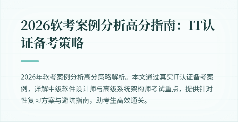 2026软考案例分析高分指南：IT认证备考策略