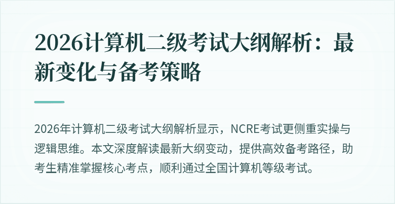 2026计算机二级考试大纲解析：最新变化与备考策略