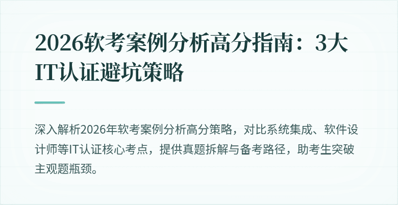 2026软考案例分析高分指南：3大IT认证避坑策略