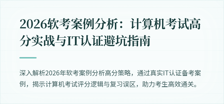 2026软考案例分析：计算机考试高分实战与IT认证避坑指南