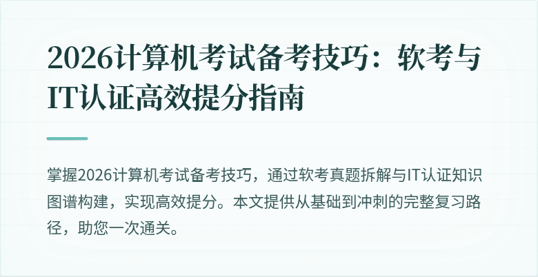 2026计算机考试备考技巧:软考与IT认证高效提分指南