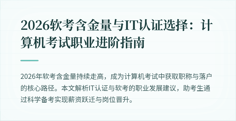 2026软考含金量与IT认证选择:计算机考试职业进阶指南