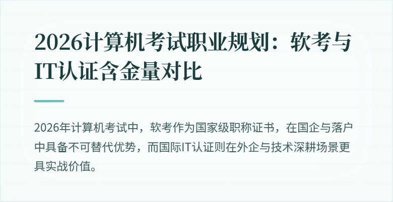 2026计算机考试职业规划：软考与IT认证含金量对比