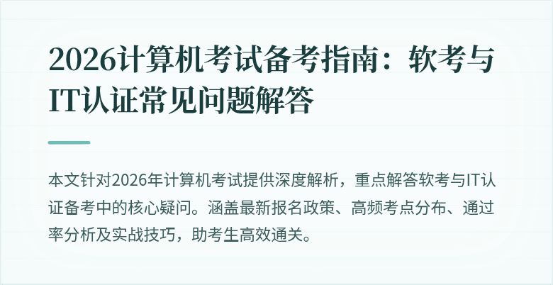 2026计算机考试备考指南：软考与IT认证常见问题解答