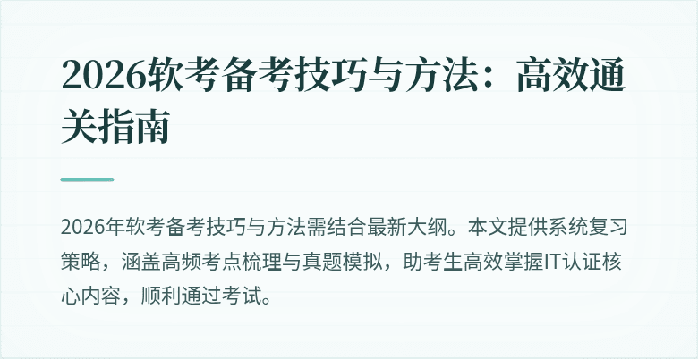 2026软考备考技巧与方法：高效通关指南