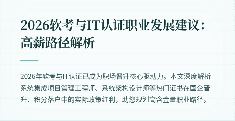 2026软考与IT认证职业发展建议:高薪路径解析