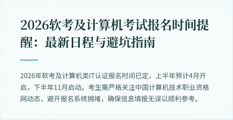 2026软考及计算机考试报名时间提醒：最新日程与避坑指南