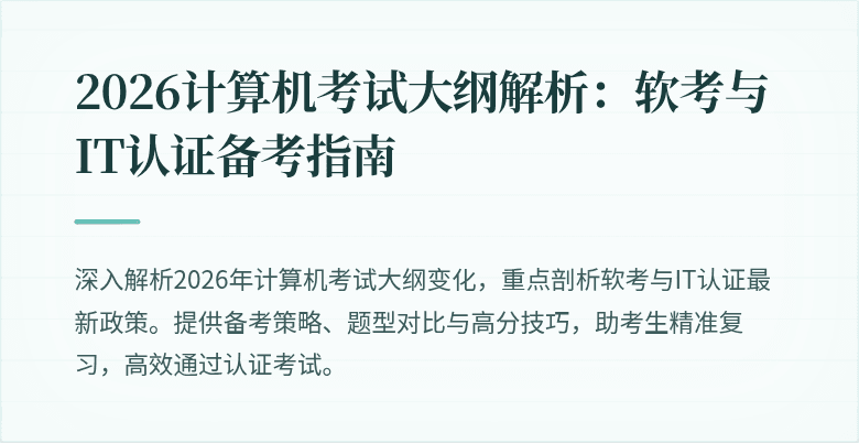 2026计算机考试大纲解析：软考与IT认证备考指南