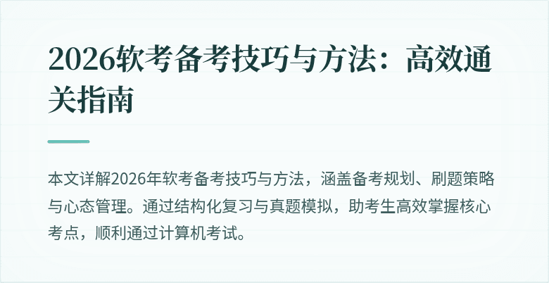 2026软考备考技巧与方法：高效通关指南