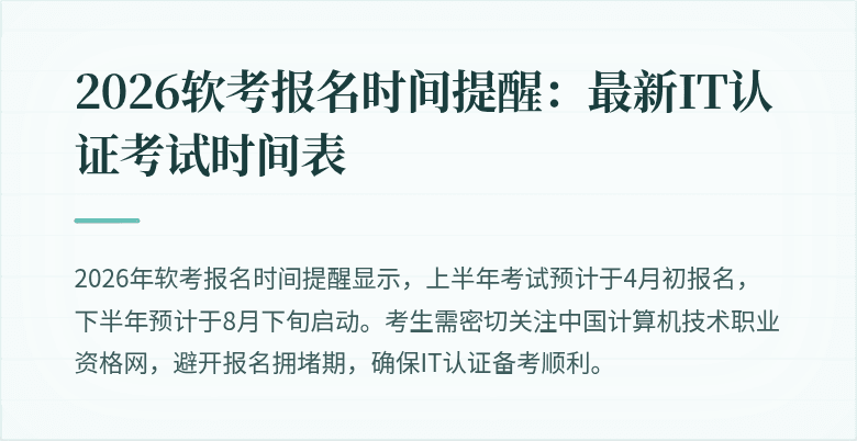 2026软考报名时间提醒:最新IT认证考试时间表