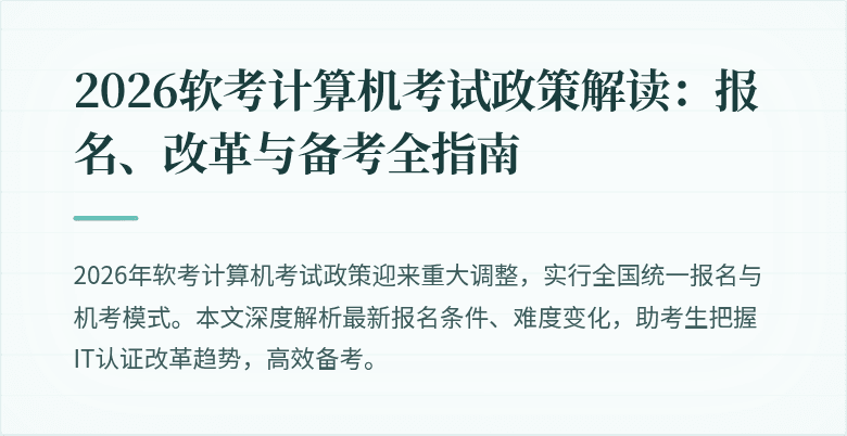 2026软考计算机考试政策解读：报名、改革与备考全指南
