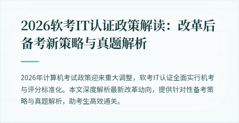 2026软考IT认证政策解读：改革后备考新策略与真题解析