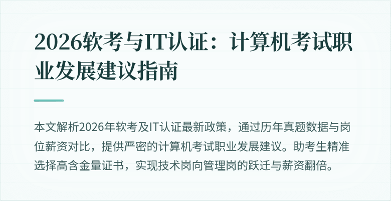 2026软考与IT认证：计算机考试职业发展建议指南