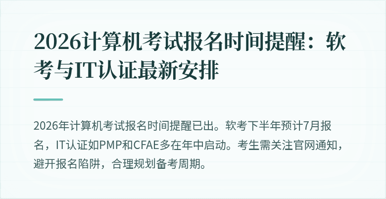 2026计算机考试报名时间提醒:软考与IT认证最新安排