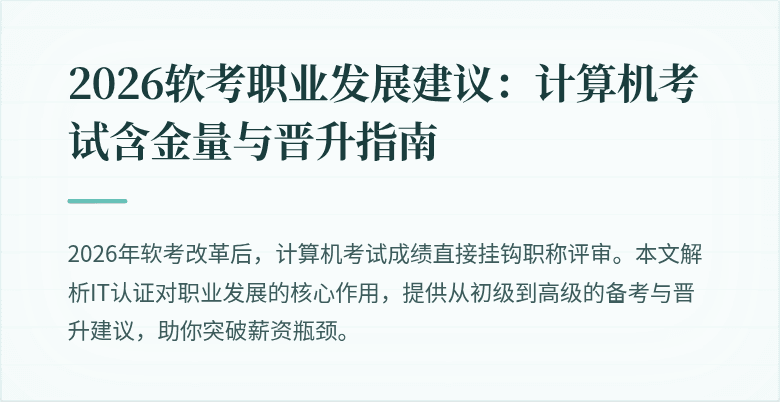 2026软考职业发展建议:计算机考试含金量与晋升指南