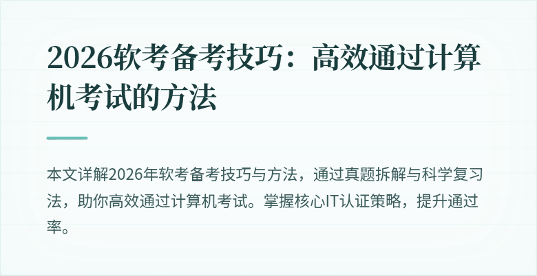 2026软考备考技巧：高效通过计算机考试的方法