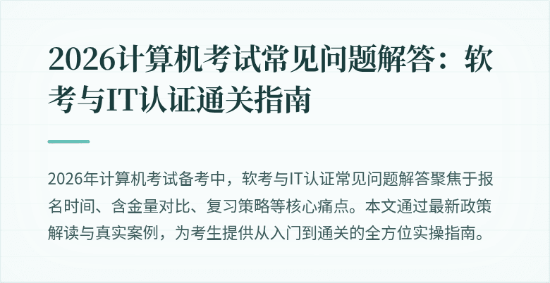 2026计算机考试常见问题解答：软考与IT认证通关指南