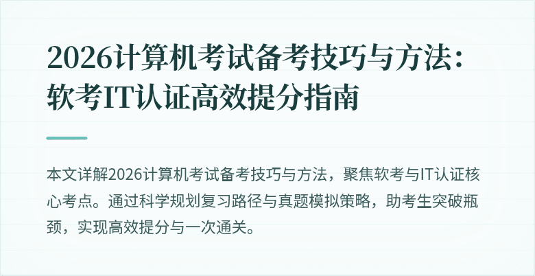 2026计算机考试备考技巧与方法：软考IT认证高效提分指南