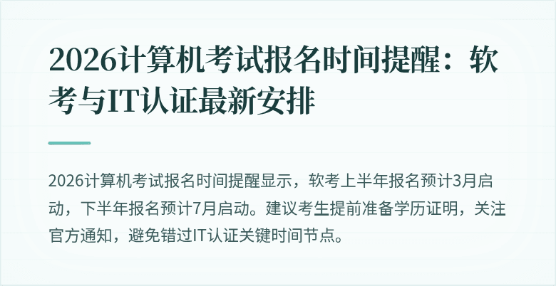 2026计算机考试报名时间提醒:软考与IT认证最新安排