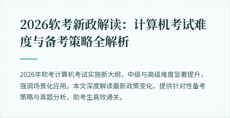 2026软考新政解读：计算机考试难度与备考策略全解析
