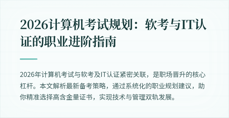 2026计算机考试规划：软考与IT认证的职业进阶指南